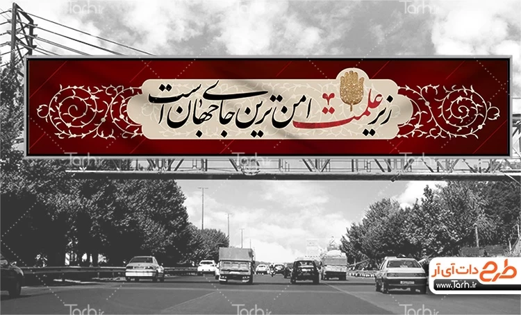 بنر بیلبورد محرم با خوشنویسی زیر علمت امن ترین جای جهان 5884269